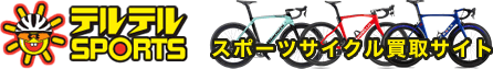 自転車買取専門サイト 大阪近郊 テルテルSPORTS